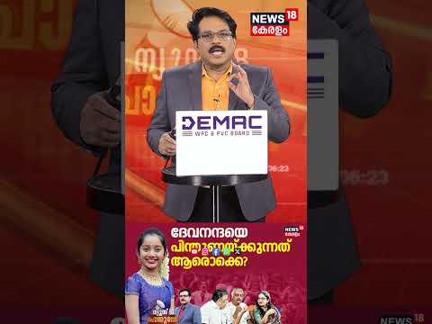 ദേവനന്ദയെ പിന്തുണയ്ക്കുന്നത് ആരൊക്കെ? | 55th Kerala State Film Awards |Deva Nandha | N18S #shorts