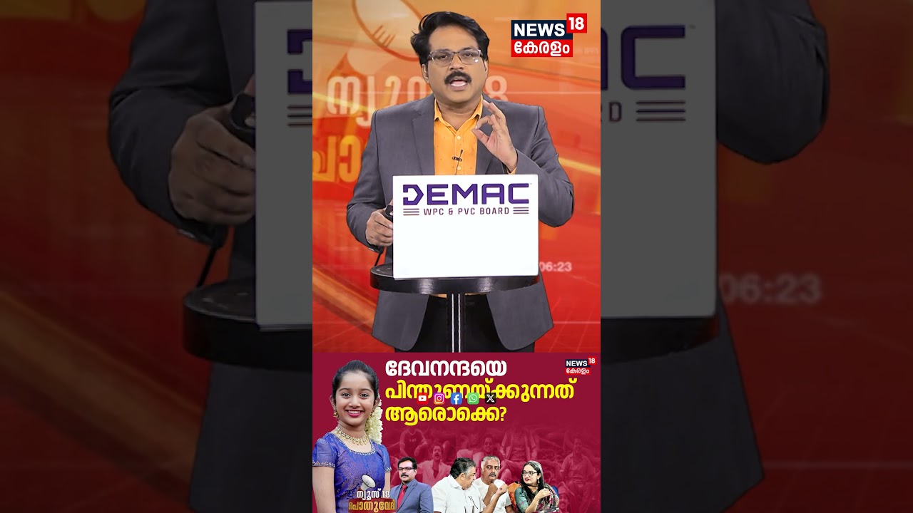 ദേവനന്ദയെ പിന്തുണയ്ക്കുന്നത് ആരൊക്കെ? | 55th Kerala State Film Awards | Deva Nandha | N18S #shorts