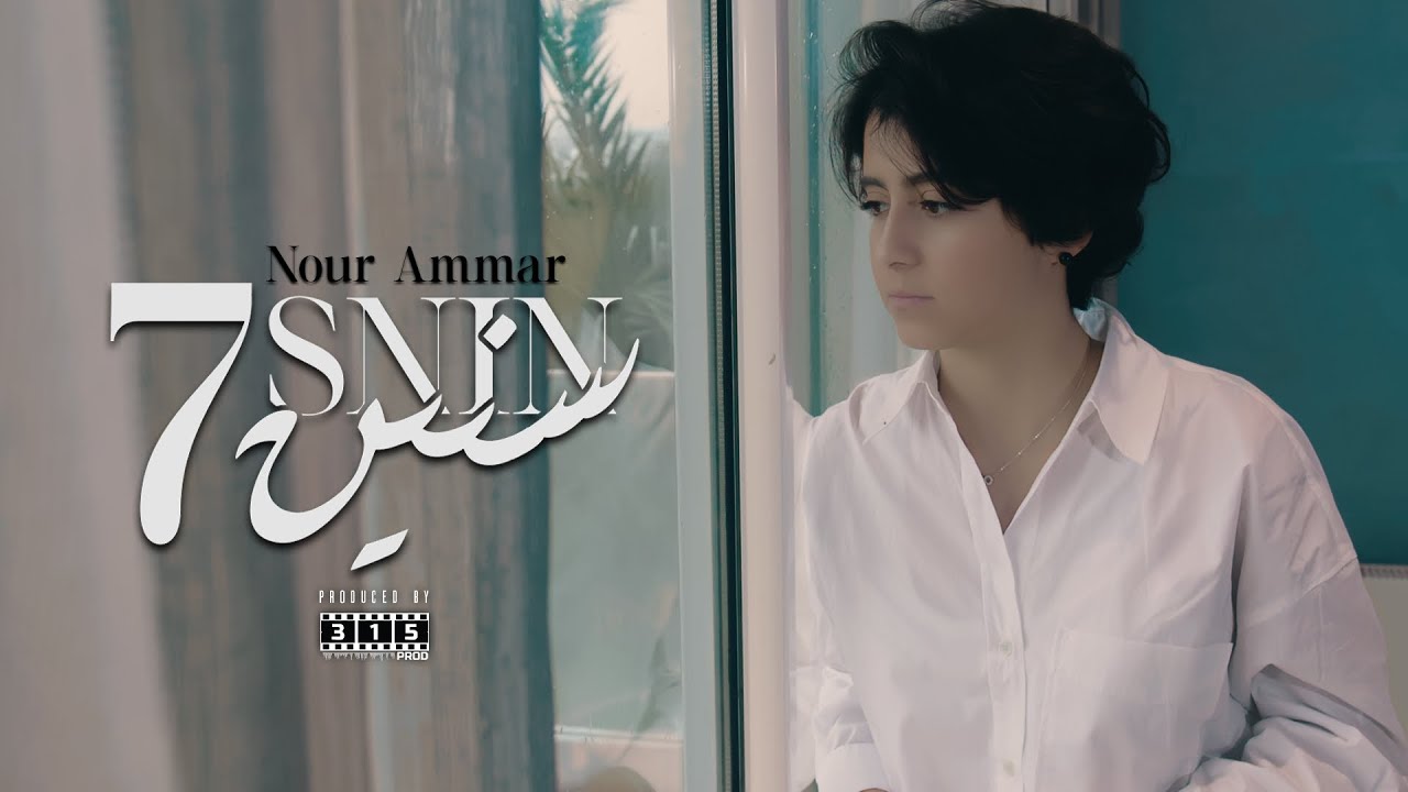 Nour Ammar - 7 SNIN Official Music Video 🎶