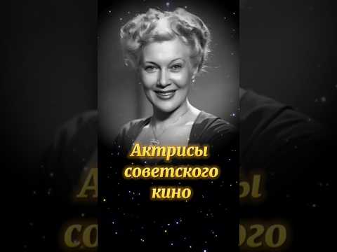 Актрисы советского кино.Светлая память #актрисы #советскиеактеры