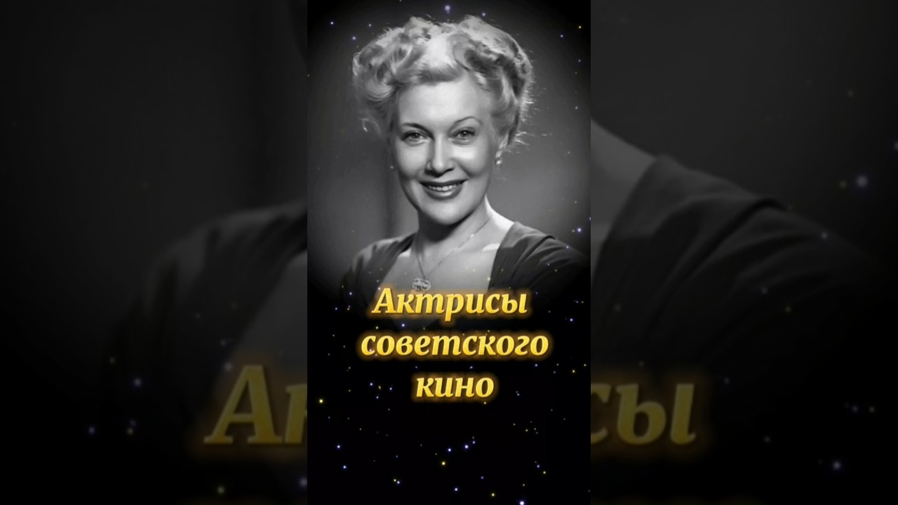 Вечная память советским актрисам 🎬