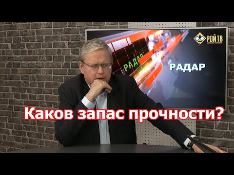 М.Делягин: каков запас прочности у РФ?