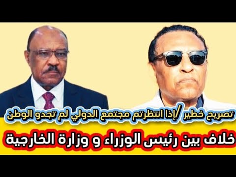 خلاف بين رئيس الوزراء و تصريح خطير جدا من وزير الخارجية إذا انتظرتم مجتمع الدولي لم تجدو الوطن 