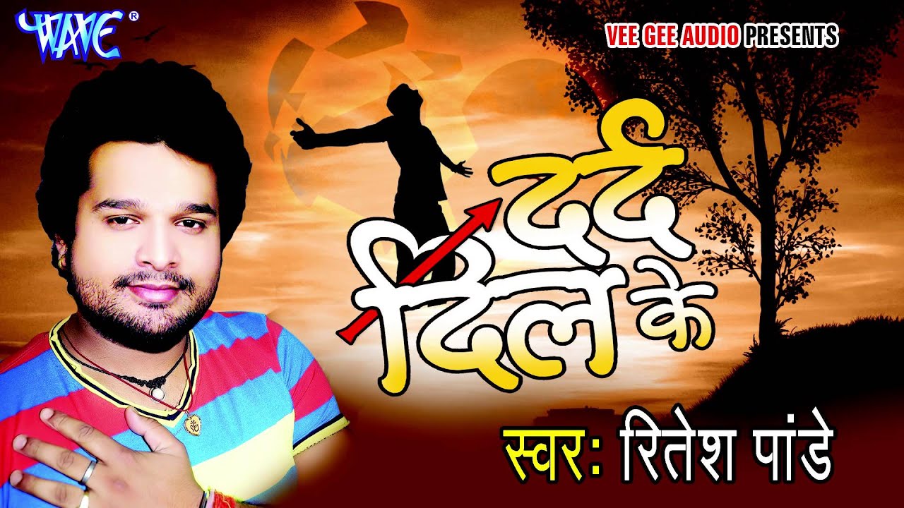 Nind अँखियाँ से - Dard Dil Ke | Ritesh Pandey | Bhojpuri Hit Song @WaveMusicIndia