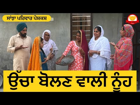 ਉੱਚਾ ਬੋਲਣ ਵਾਲੀ ਨੂੰਹ || new punjabi short movie || new punjabi natak 2025 || penduvirsa@sanjhapariwar