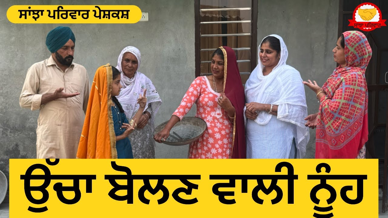 ਉੱਚਾ ਬੋਲਣ ਵਾਲੀ ਨੂੰਹ | ਪੰਜਾਬੀ ਨਵੀਂ ਛੋਟੀ ਫਿਲਮ 2025 🎬