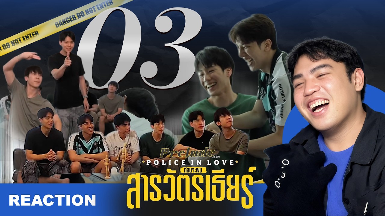 [REACTION]  Prelude of the Police in Love ก่อนจะพบสารวัตรเธียร์ EP.3 ขำแบบเสียสติ