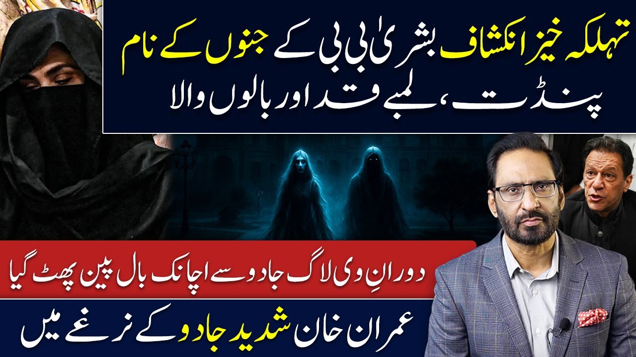 Shocking revelations about Bushra Bibi’s alleged witchcraft
