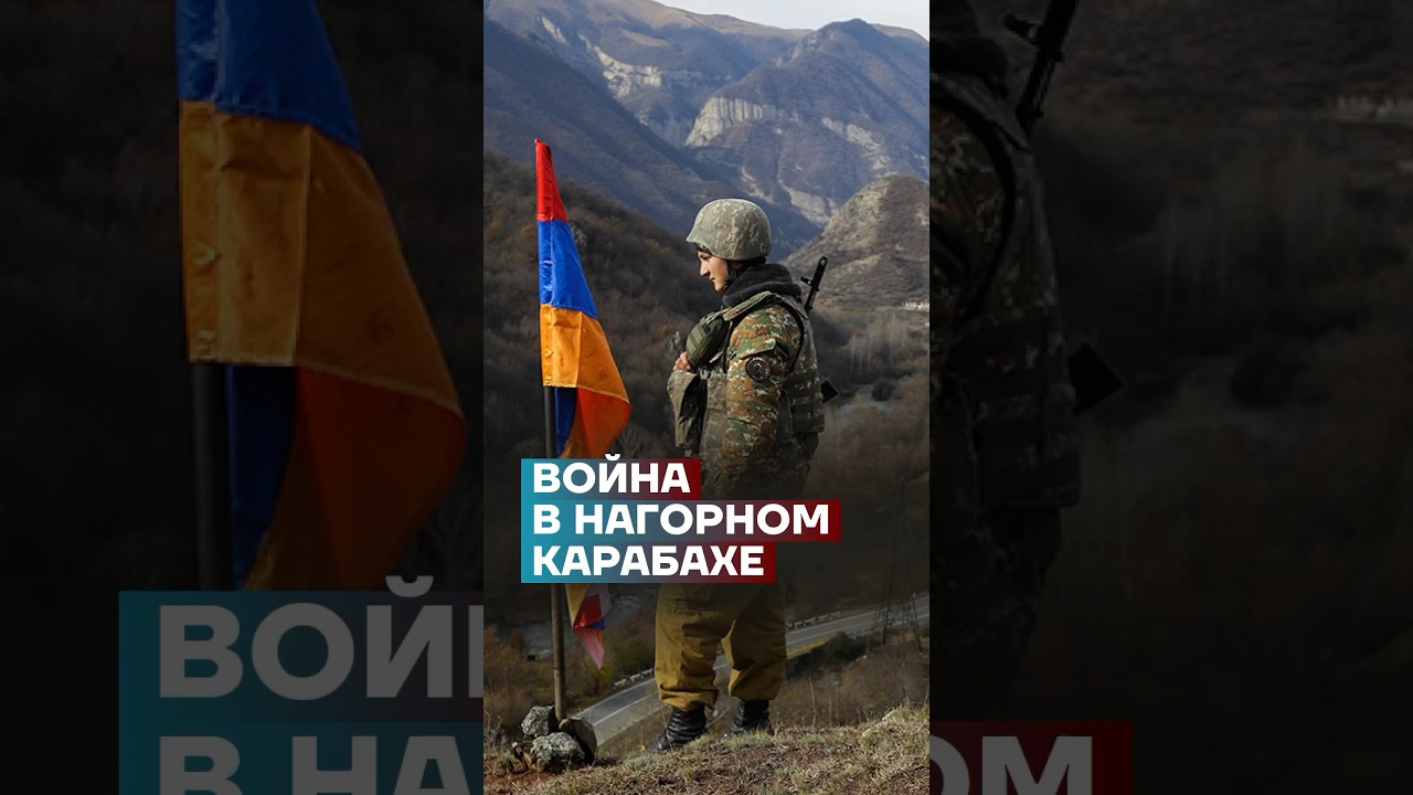Конфликт в Нагорном Карабахе ⚔️