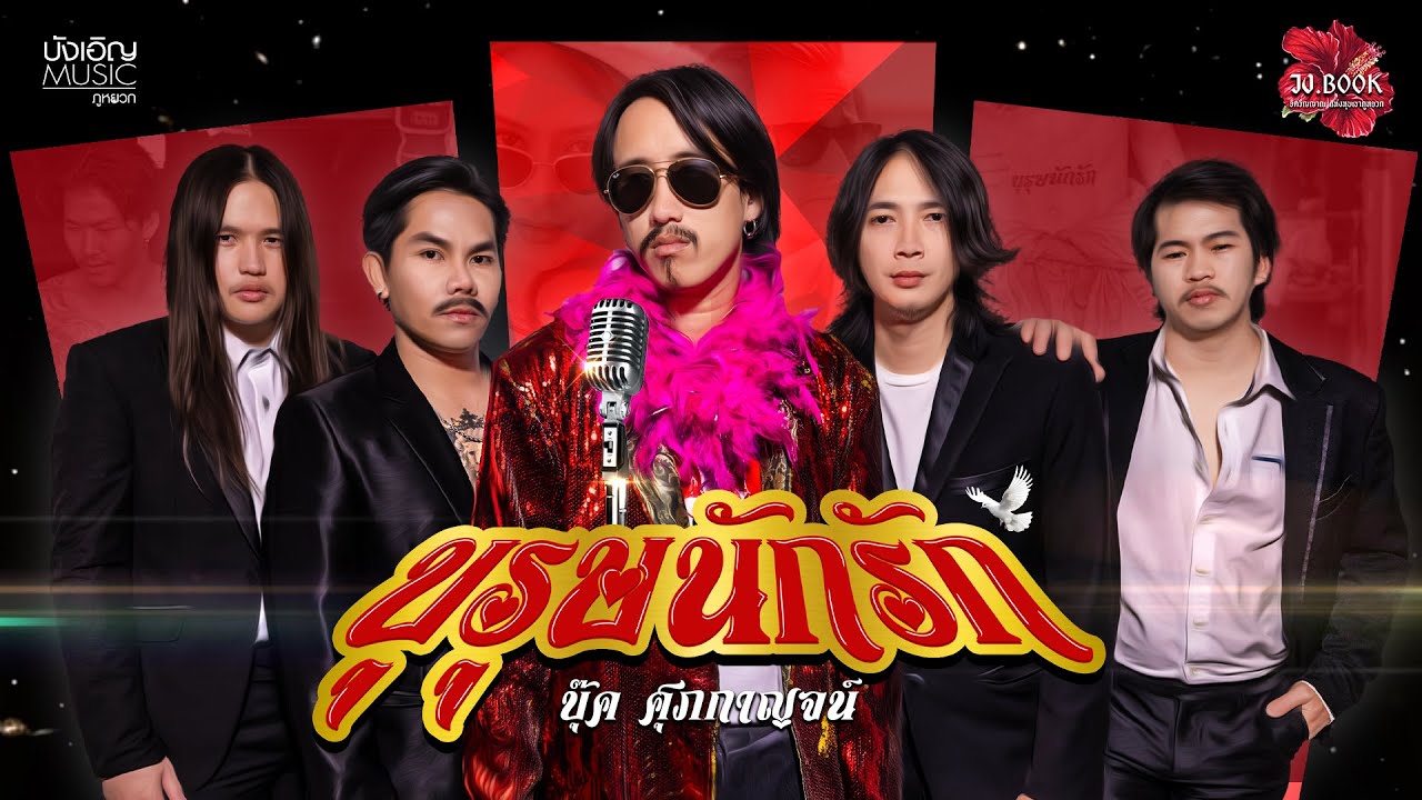 บุรุษนักรัก - บุ๊ค ศุภกาญจน์ | Official MV 🎶