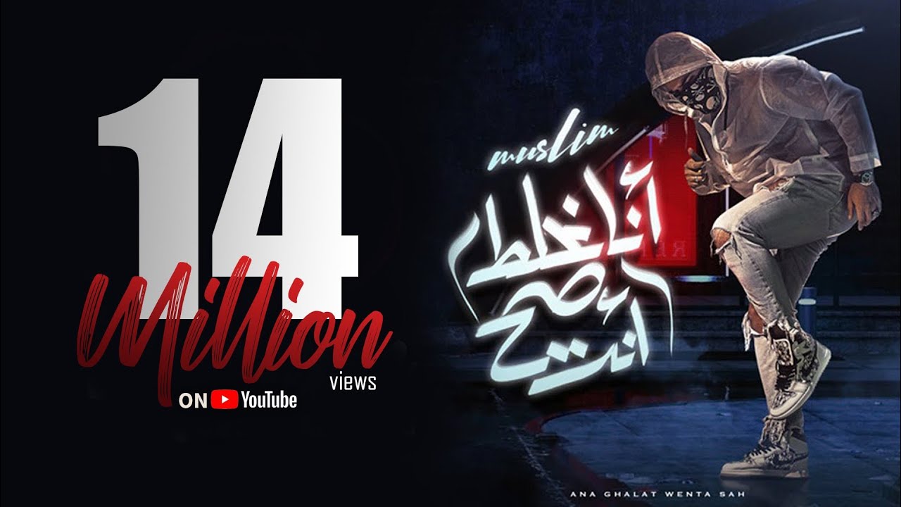 Muslim – Ana Ghalat Wenta Sah (Lyrics) | مهرجان 2021