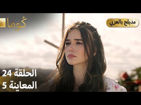 Kuma (كُوما) - مسلسل تركي | الحلقة 24 - ترويج 05 (Arabic Dubbed)