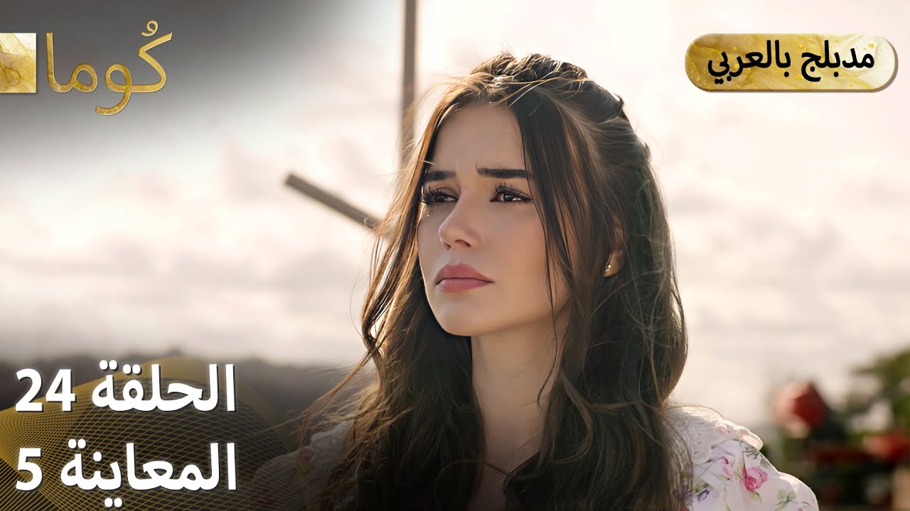 Kuma كُوما الحلقة 24 | مسلسل تركي مشوق مع الترويج 05 🎬