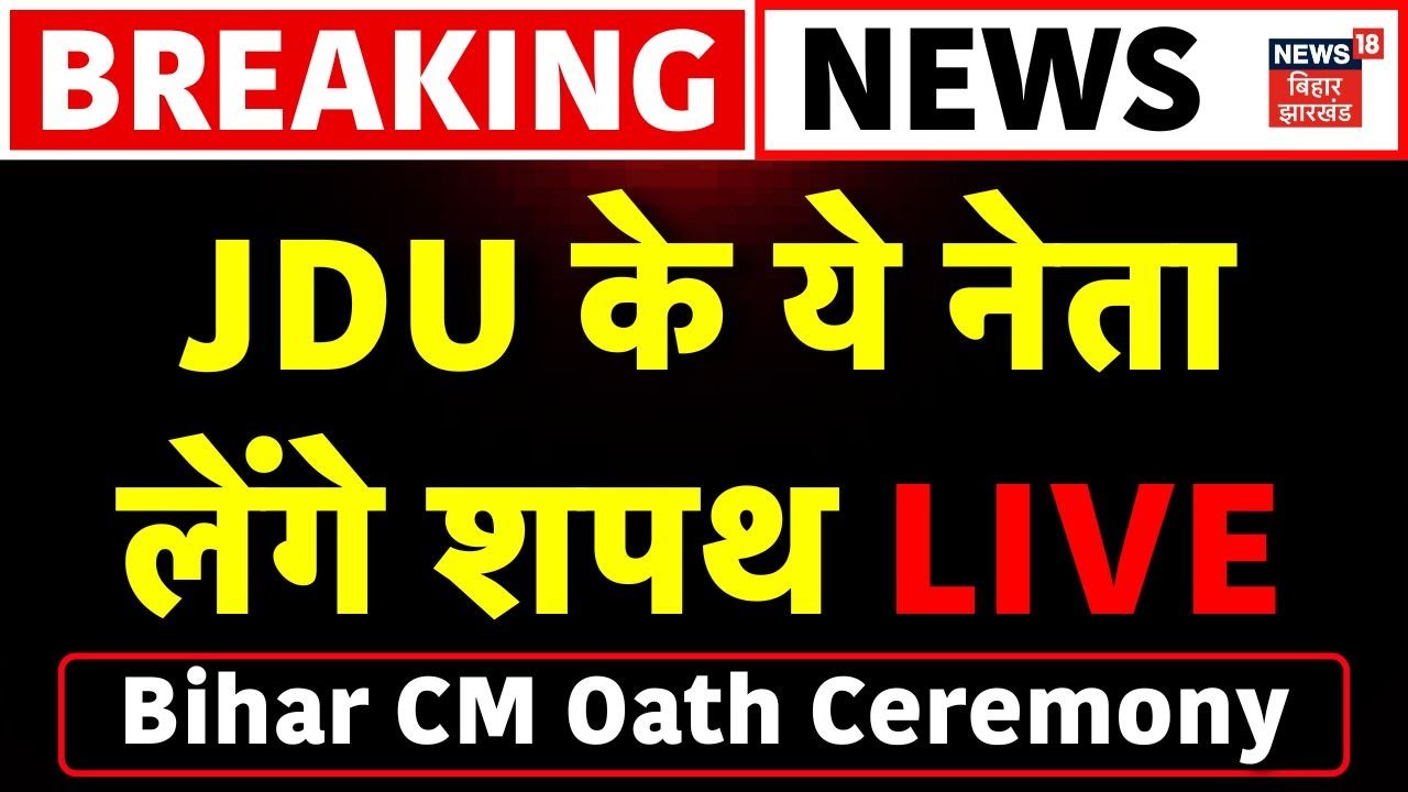 Bihar New Cabinet Oath Ceremony Live 🗳️