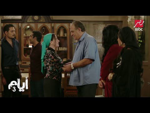 أيام 3 | الصاعقة وقعت.. رياض أبو الدهب يكشف لعبة رباب وسليمان ويطردهم برّه البيت