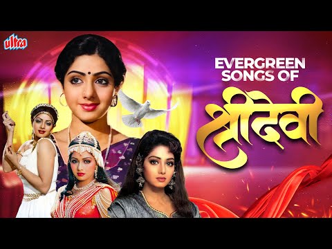 SRIDEVI❤️ श्रीदेवी स्पैशल सदाबहार फ़िल्मी गाने - Evergreen Songs of Sridevi - Bollywood Hits