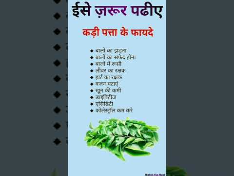 कड़ी पत्ता खाने के फायदे | Health Tips | #shorts