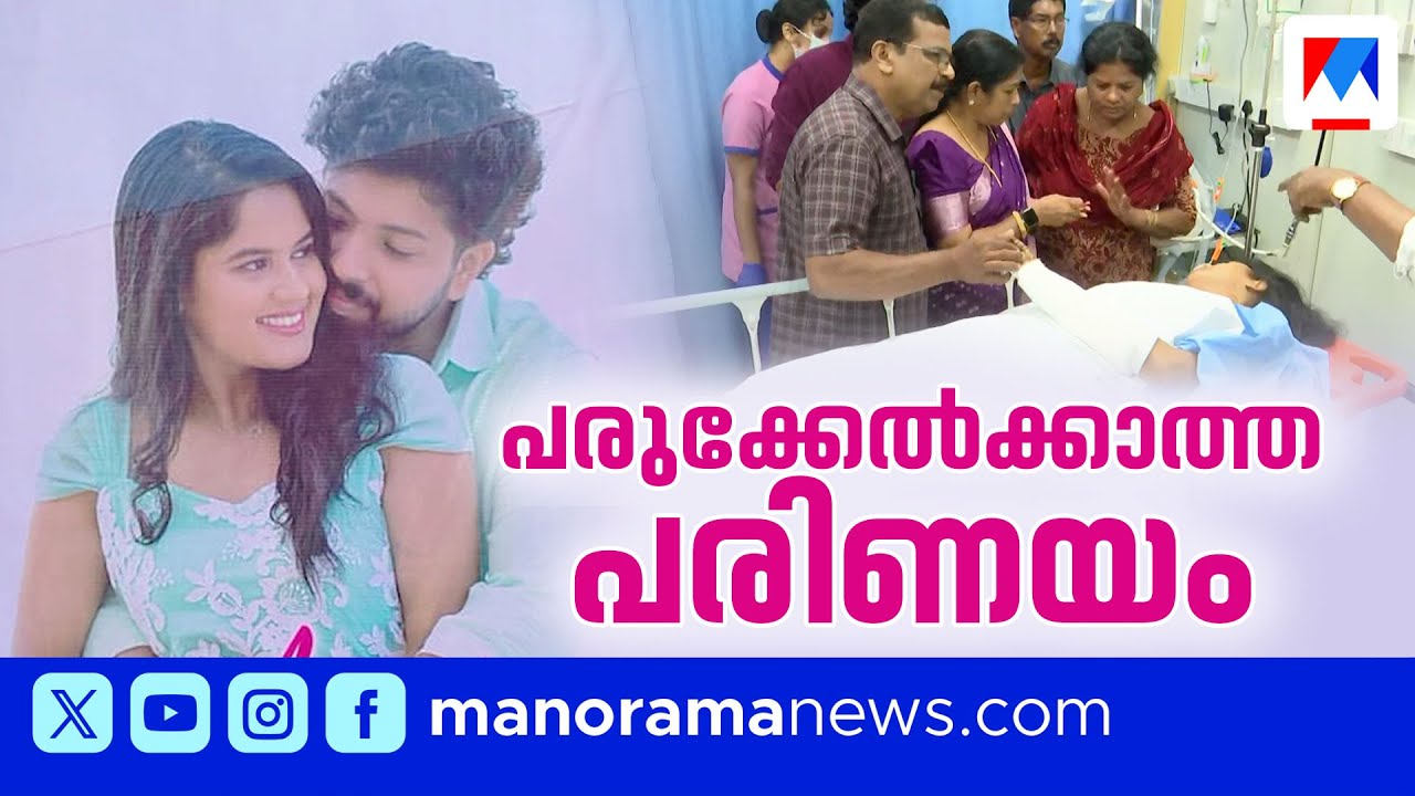 കൊച്ചിയിലെ ആശുപത്രിയിൽ അപകടത്തിൽപ്പെട്ട വധുവിന് താലിചാർത്തി 🚑