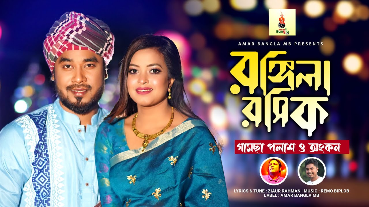 রঙ্গিলা রসিক | Rangila Rosik | Gamcha Palash & Ankon 🎶