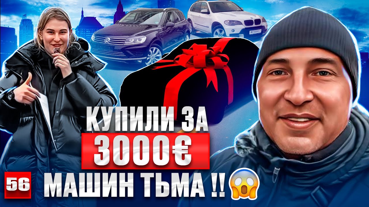 Литва 2025: Бюджетные авто на рынке Каунаса 🚗