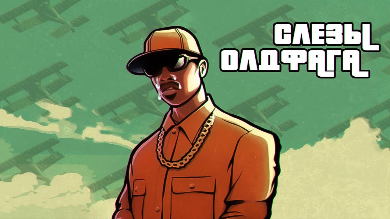 Ностальгия по Олдфагам GTA San Andreas: Вспоминаем боль нашего поколения 🎮