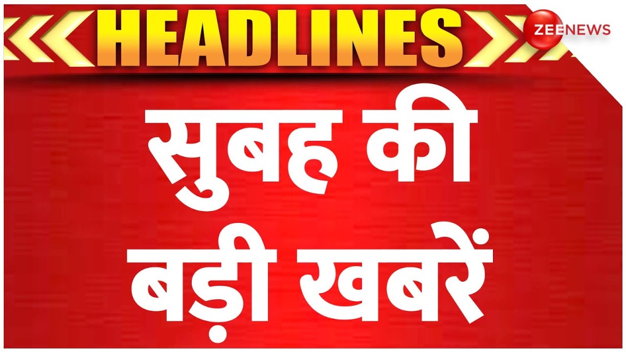 Top 10 News Today: सुबह 6 बजे की बड़ी खबरें 🗞️