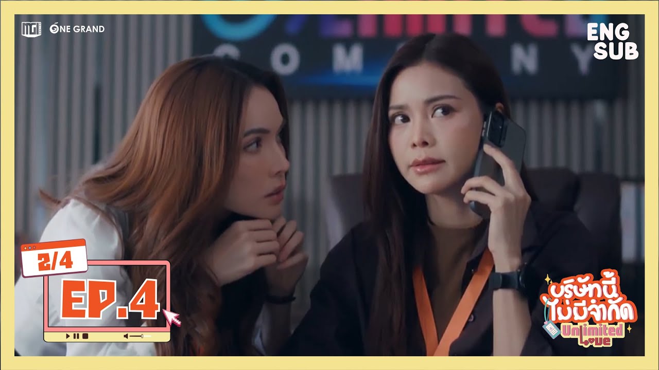 บริษัทนี้ไม่มีจำกัด | UnlimitedLove The Series EP.4 (Part 2) — ทุกเสาร์ 20:00 น. 🎬