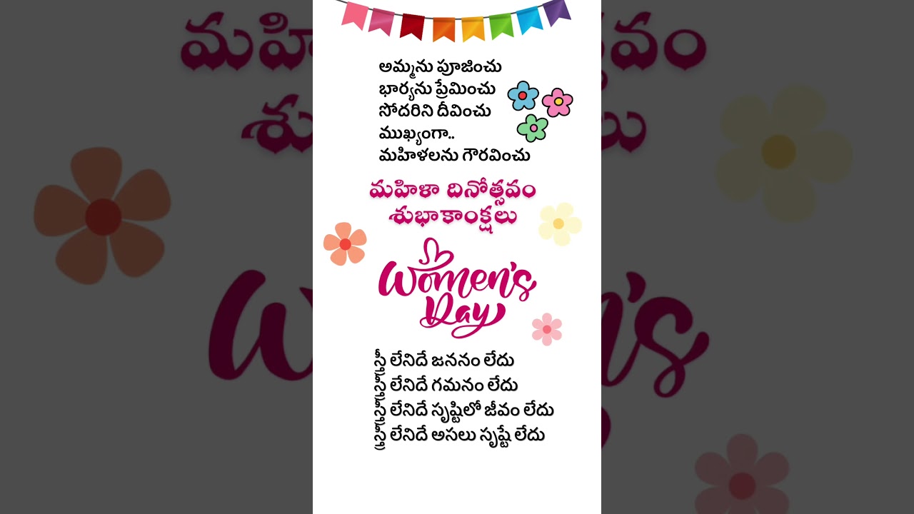 స్త్రీ లేనిదే జననం లేదు.. అంతర్జాతీయ మహిళా దినోత్సవం శుభాకాంక్షలు | Happy International Women's Day