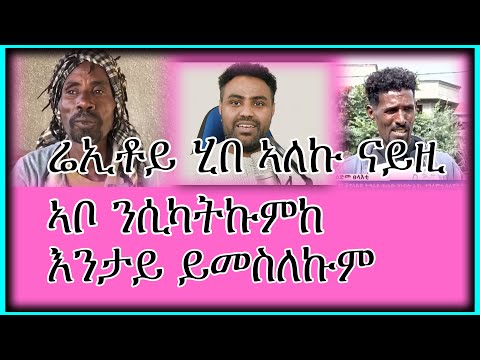 ሬኢቶይ ሂበ ኣለኩ ናይዚ ኣቦ ንሲካትኩምከ እንታይ ይመስለኩም#Eritrean#Asmara#Habesha