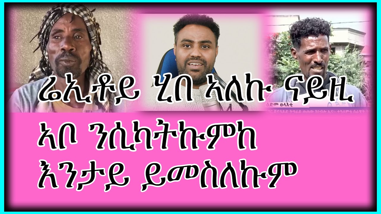 ሬኢቶይ ሂበ ኣለኩ ናይዚ ኣቦ ንሲካትኩምከ 🤔