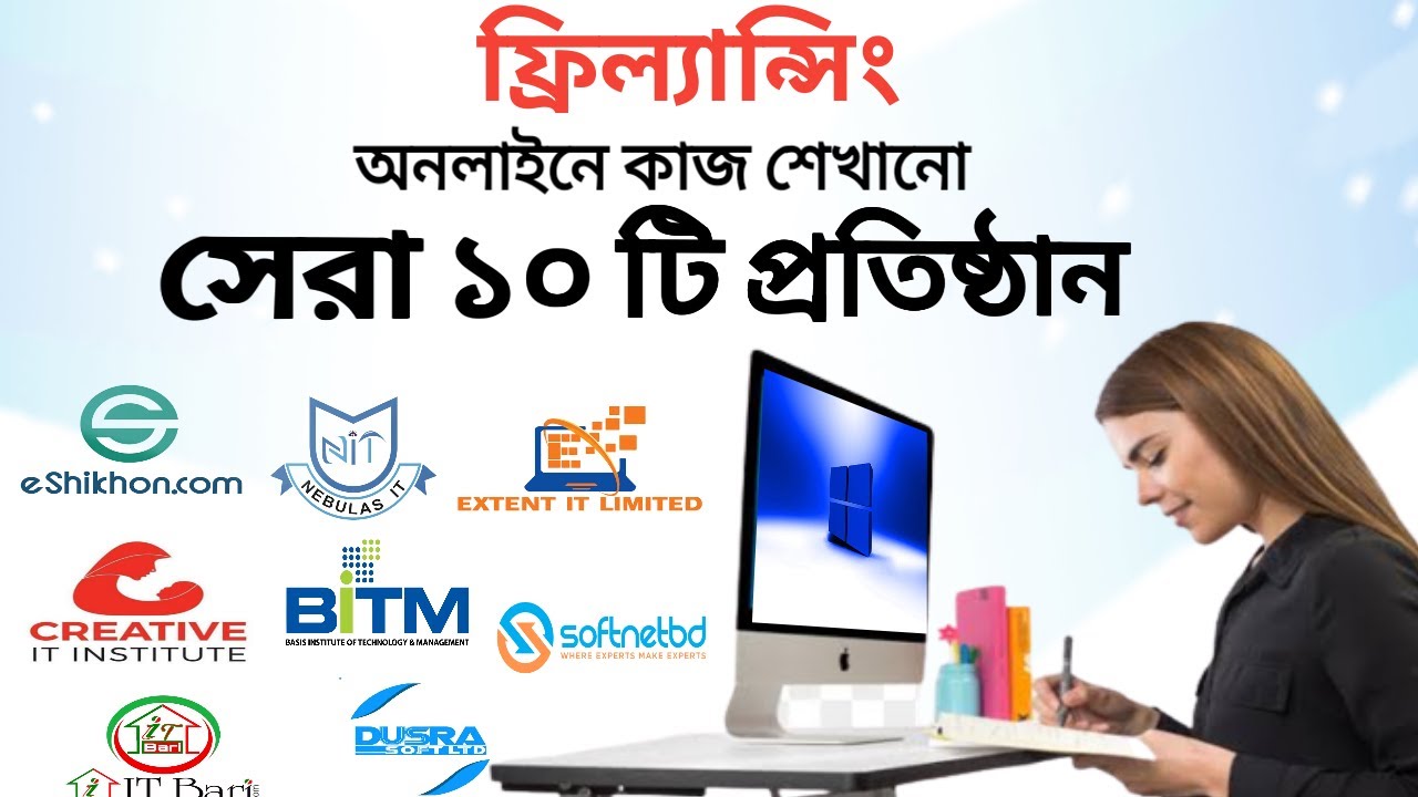 বাংলাদেশের শীর্ষ ১০ ফ্রিল্যান্সিং ট্রেনিং ইনস্টিটিউট