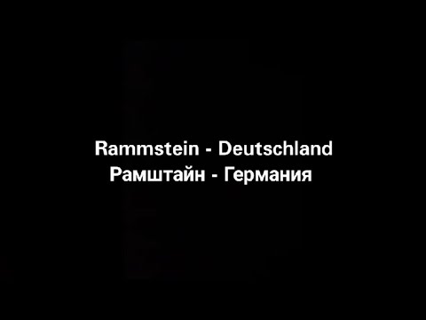 Rammstein - Deutschland (русские субтитры)