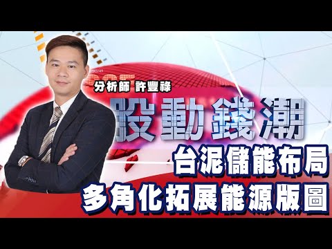 台泥儲能布局 多角化拓展能源版圖《股動錢潮》許豐祿  20220318