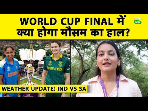 IND vs SA WOMEN'S WORLD CUP WEATHER UPDATE: क्या बारिश बिगाड़ेगी India vs South Africa Final का मजा?