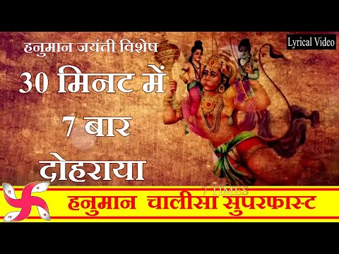 Hanuman Chalisa Super Fast 7 TIMES | Hanuman Chalisa | Shri Hanuman Chalisa