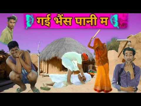 рдХрд╛рдХреЛ рд╣реЛрдЧреЛ рд░рдВрдбрд╡реЛ рдкрд╛рд░реНрдЯ 3/рдзрдорд╛рдХреЗрджрд╛рд░ рд╣рд░рд┐рдпрд╛рдгрд╡реА рдХреЙрдореЗрдбреА ||Marwadi Tadka||