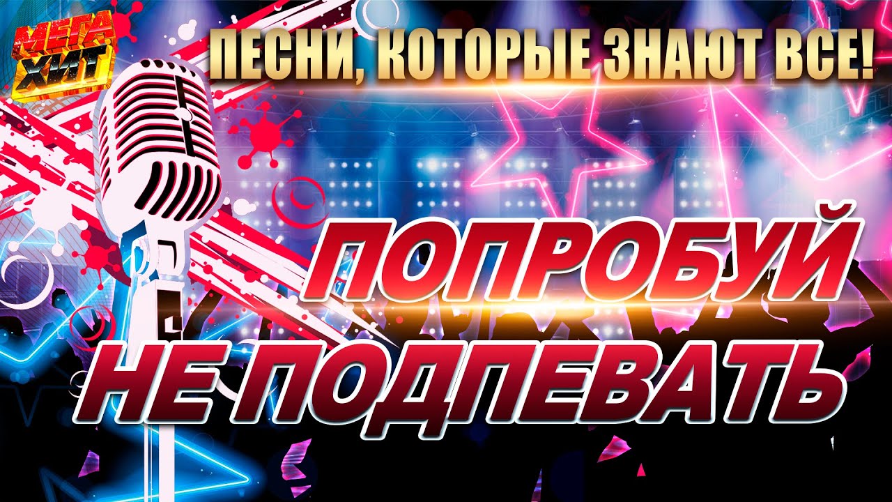 Попробуй не подпевать! Самые узнаваемые хиты 🎶