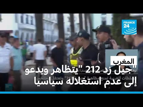 مظاهرة "جيل زد 212" في عدة مدن مغربية ودعوات لعدم استغلالها سياسيا