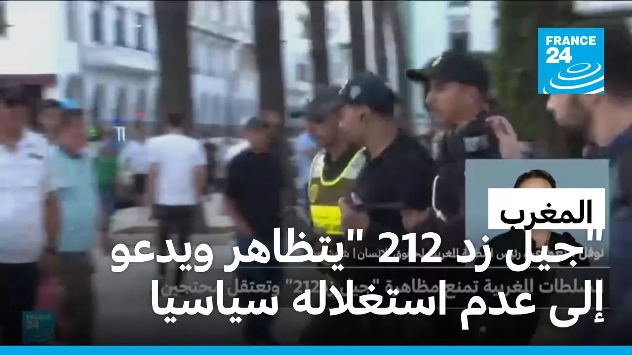 مظاهرة جيل زد 212 في المغرب ودعوات للحذر من الاستغلال 🚶‍♂️