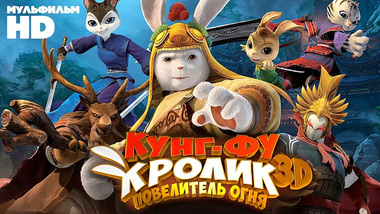 Кунг-фу Кролик: Повелитель огня 🥋