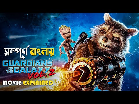 Guardians of the Galaxy Vol. 2 (2017) Movie Explained in Bangla | marvel mcu movies