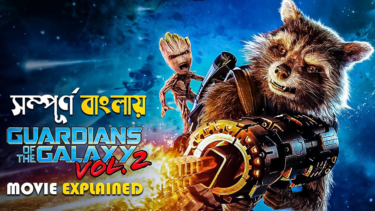 Guardians of the Galaxy Vol. 2 (2017) সিনেমার সম্পূর্ণ ব্যাখ্যা বাংলা 🇧🇩 | Marvel MCU সিনেমা
