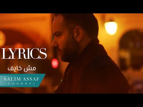 Salim Assaf โ Mesh Khayef (Official Lyric Video) | ุณููู
ุนุณุงู โ ู
ุด ุฎุงูู