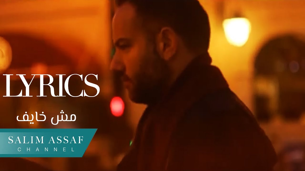 Salim Assaf – Mesh Khayef (Official Lyric Video) | سليم عساف – مش خايف