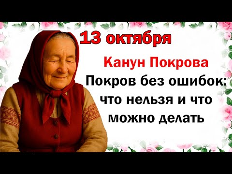 13 октября — Преддверие Покрова Пресвятой Богородицы: что нельзя делать сегодня, праздник, приметы