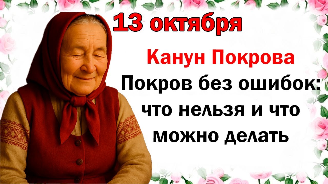 13 октября: Преддверие Покрова Пресвятой Богородицы — что нельзя делать и приметы дня 🕊️
