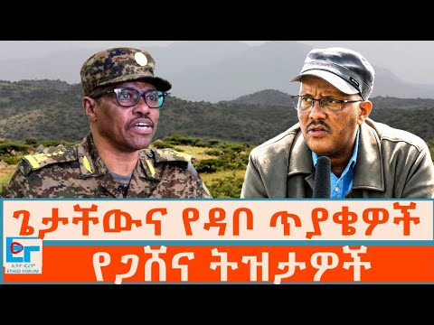 ጌታቸውና የዳቦ ጥያቄዎች ፤ የጋሸና ትዝታዎች|ETHIO FORUM
