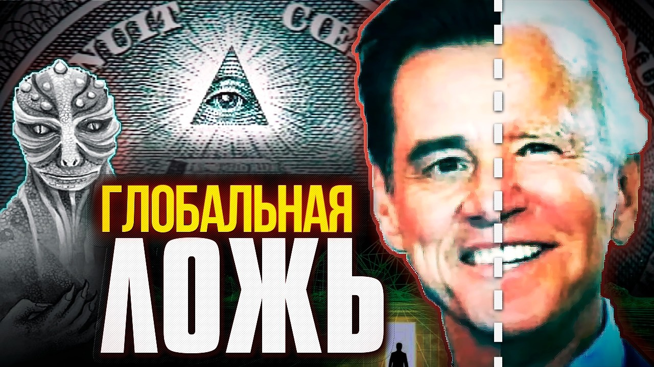 «БЕЗУМНЫЕ ТЕОРИИ» или С ЭТИМ МИРОМ ТВОРИТСЯ ЧТО-ТО НЕЛАДНОЕ!