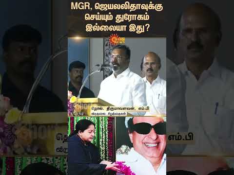 Thirumavalavan Speech | ADMK | EPS | MGR | Jayalalitha | VCK | Tamil news | Latest news | Sunnews