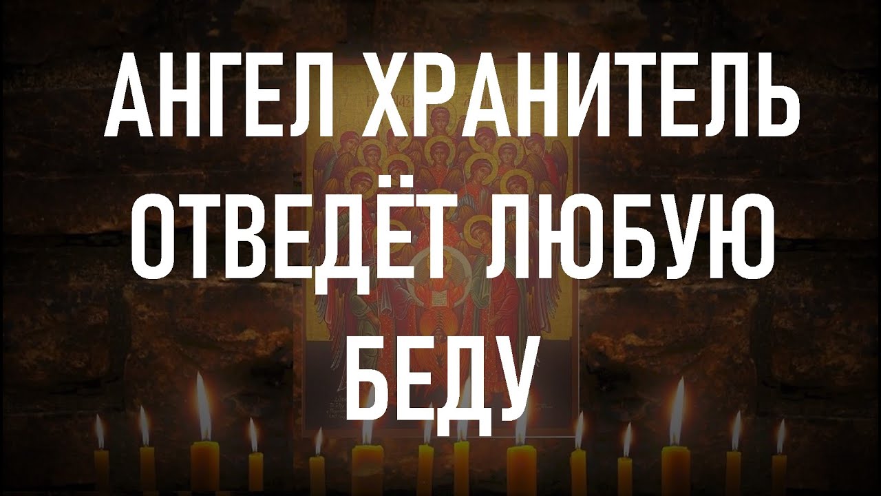 Молитва Ангелу Хранителю для защиты ✨